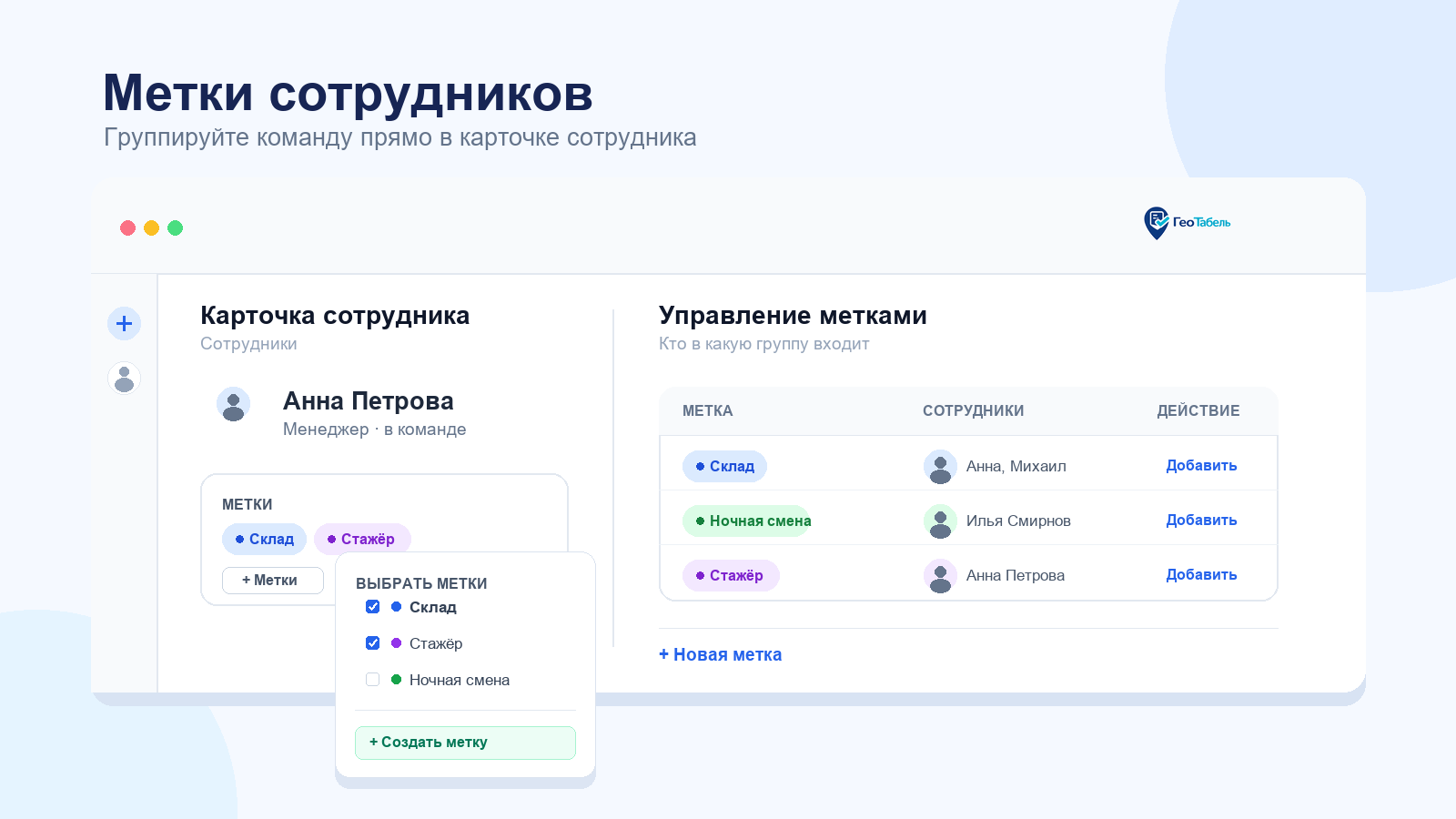 Метки сотрудников: карточка сотрудника и управление метками