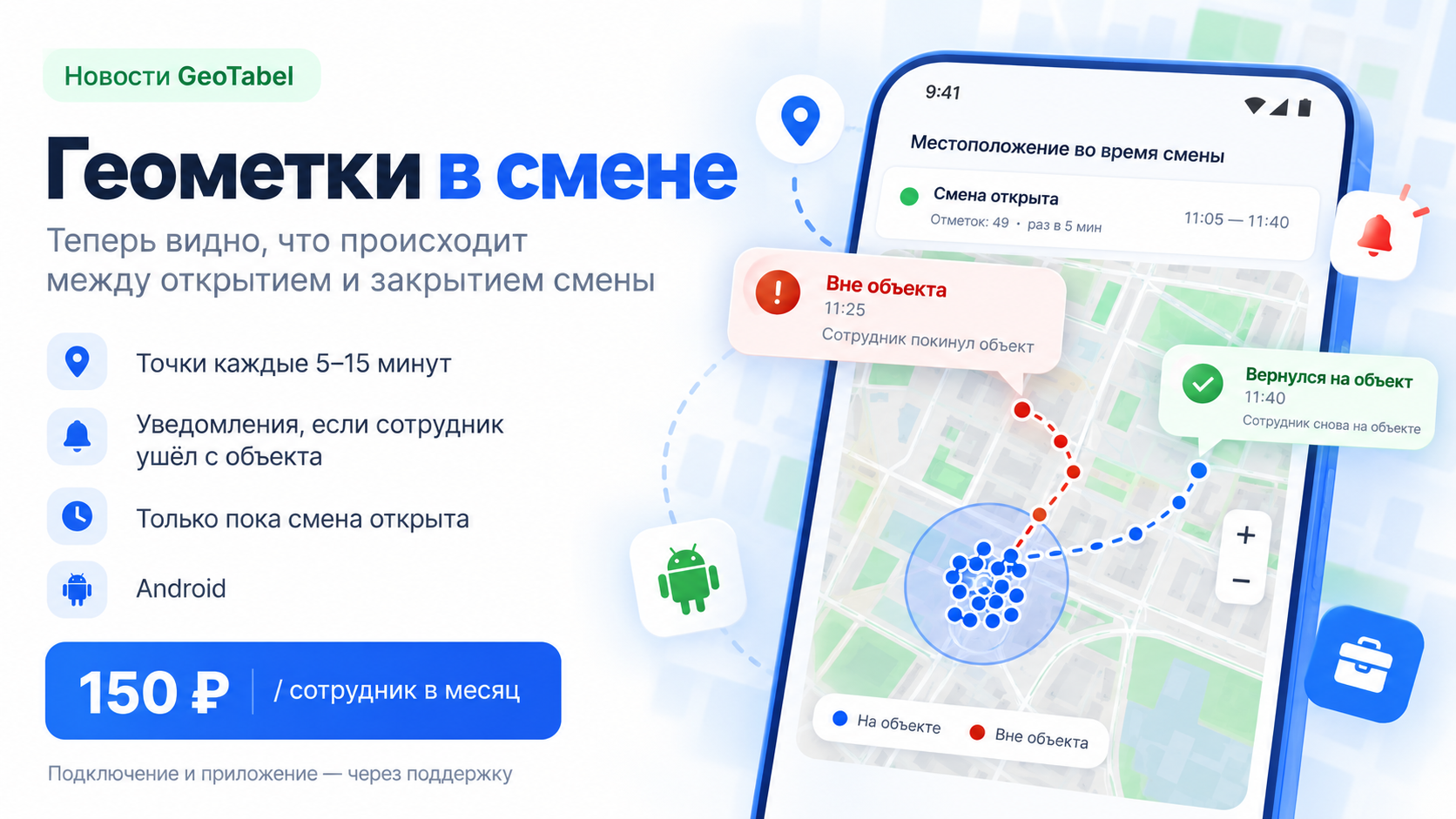 Геометки во время смены: точки на карте, уведомления об уходе и возвращении, Android и цена 150 ₽ за сотрудника в месяц