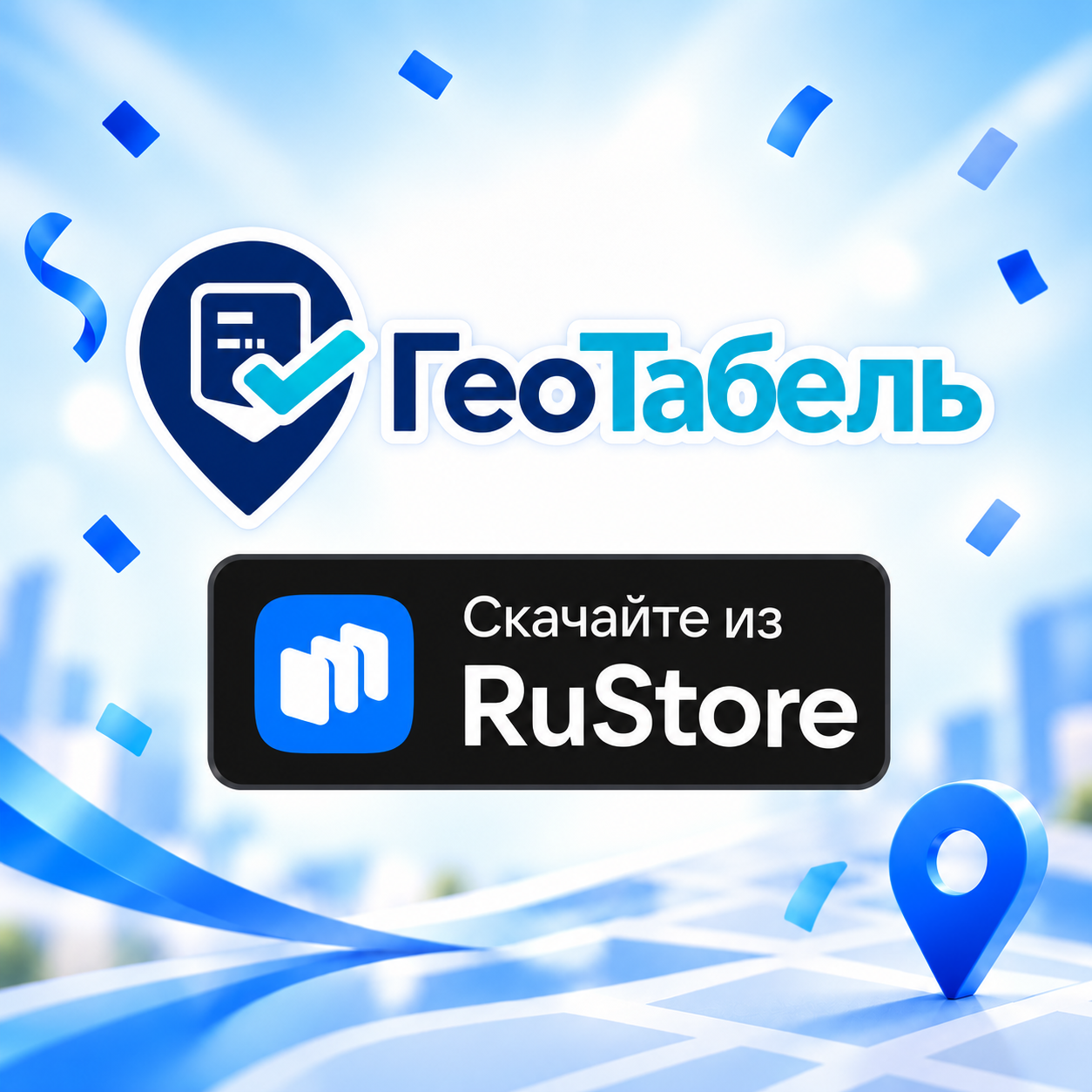 Логотип ГеоТабеля и кнопка «Скачайте из RuStore»