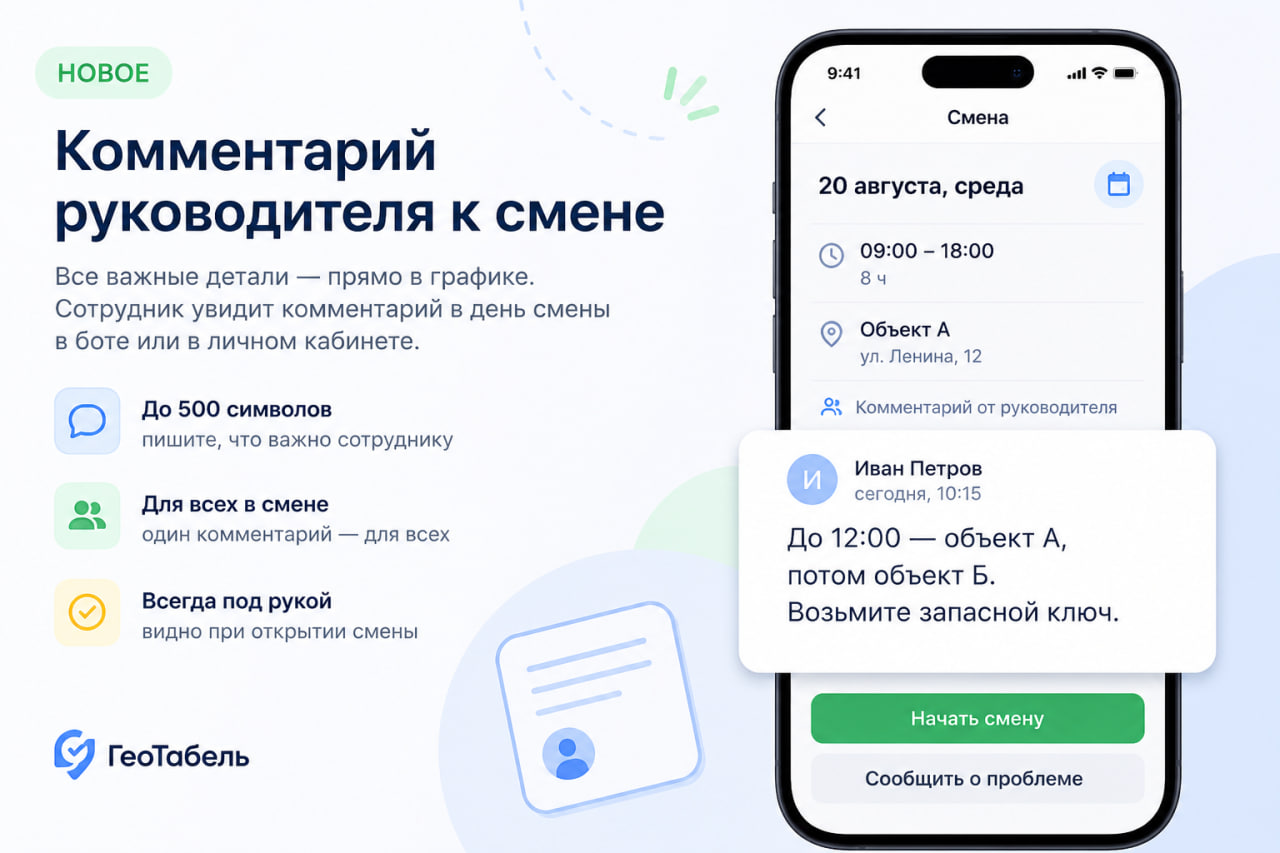 Комментарий руководителя к смене на экране телефона: дата, время, объект и заметка «До 12:00 — объект А, потом объект Б. Возьмите запасной ключ»