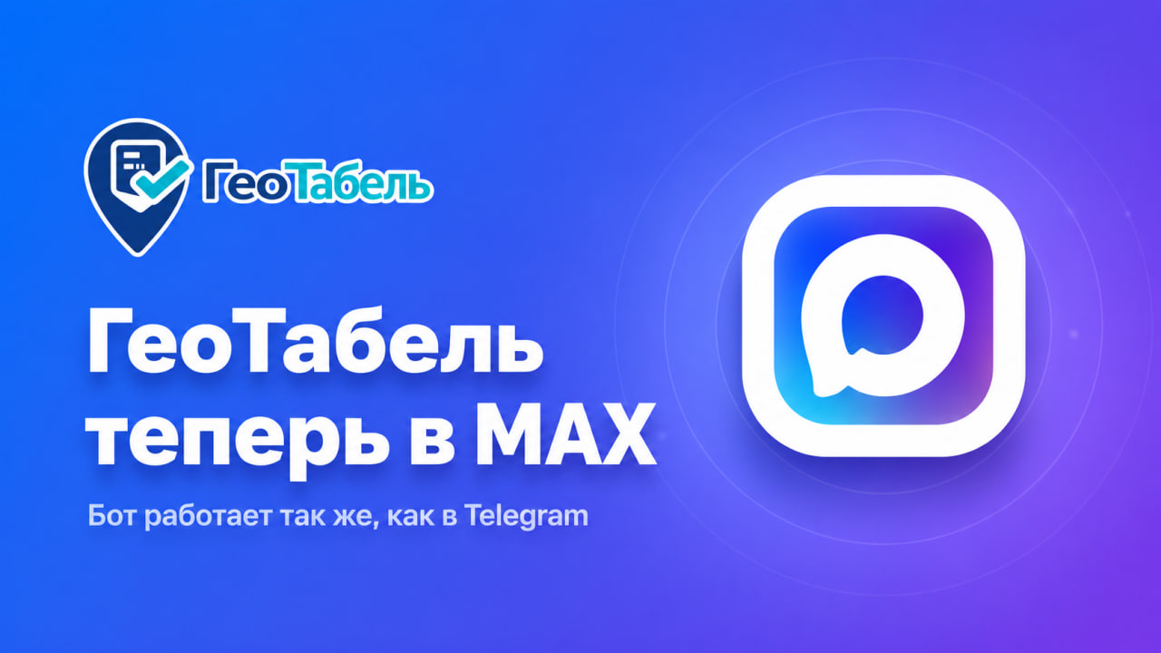ГеоТабель теперь в MAX — бот работает так же, как в Telegram