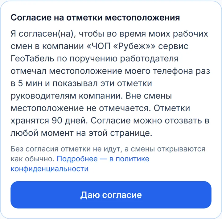 Запрос согласия на отметки местоположения в кабинете сотрудника