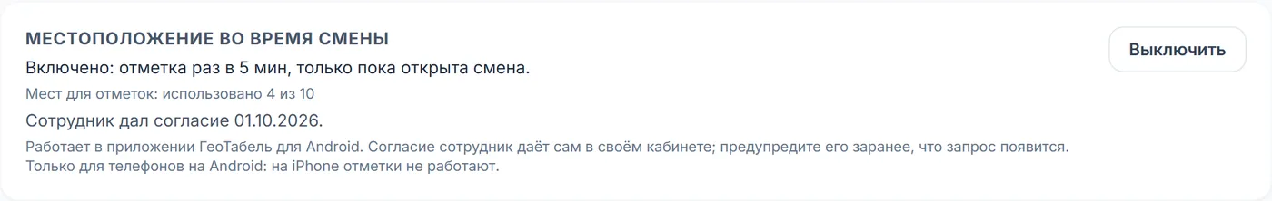 Тумблер отметок местоположения в карточке сотрудника