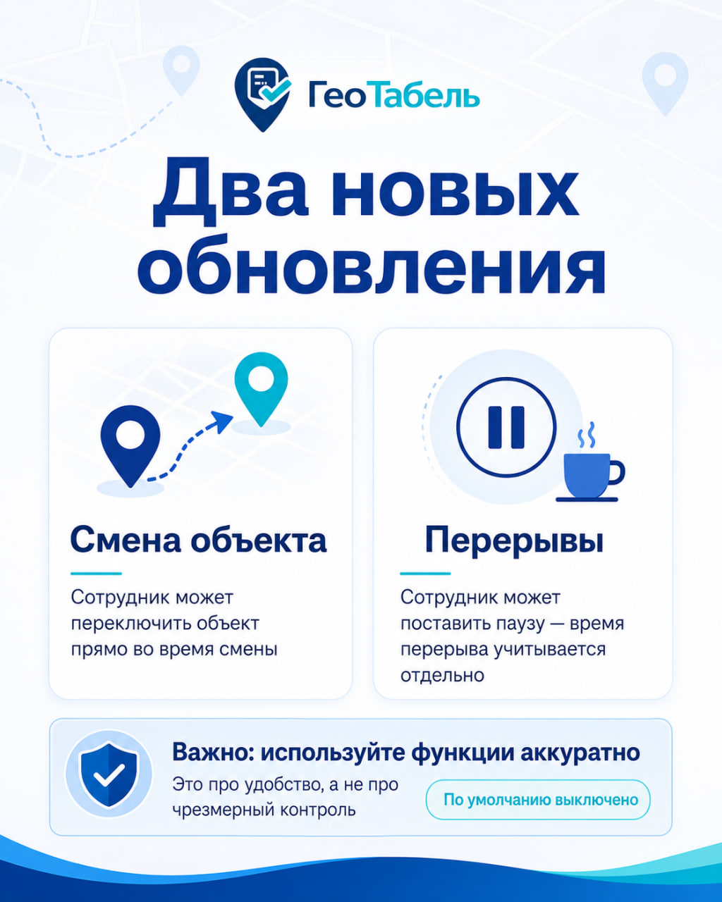 Два новых обновления ГеоТабель: смена объекта и перерывы. По умолчанию выключено