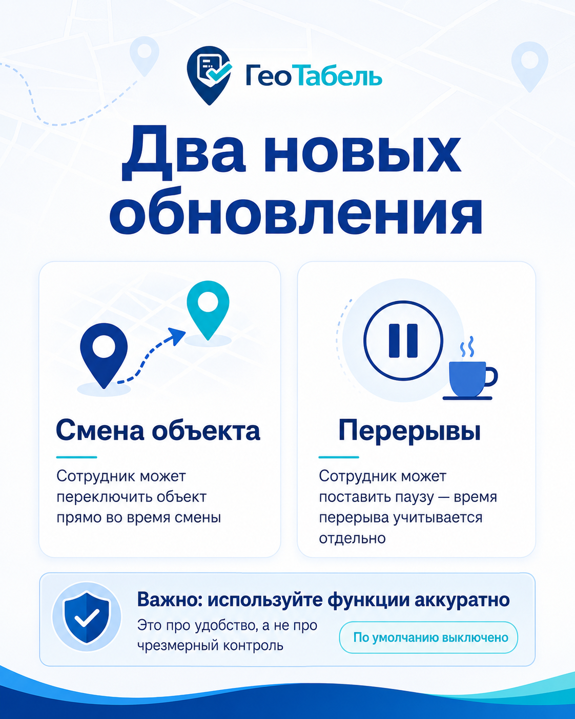 Два новых обновления ГеоТабель: смена объекта и перерывы. По умолчанию выключено