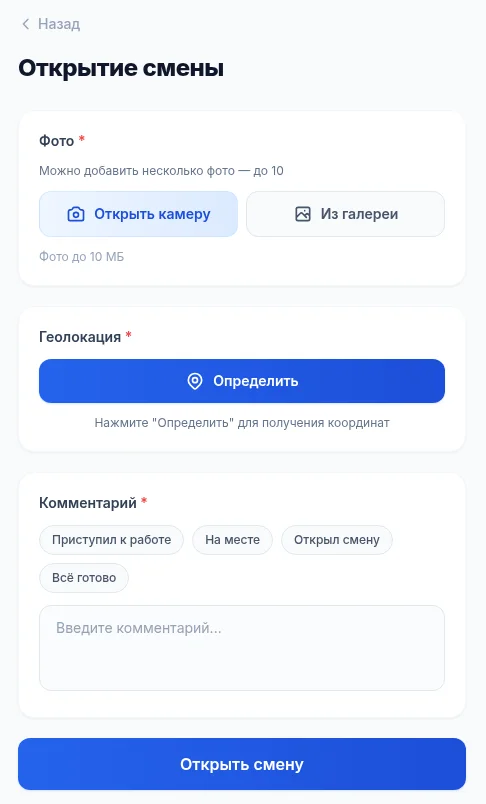 Экран открытия смены у охранника: фото, геолокация и комментарий
